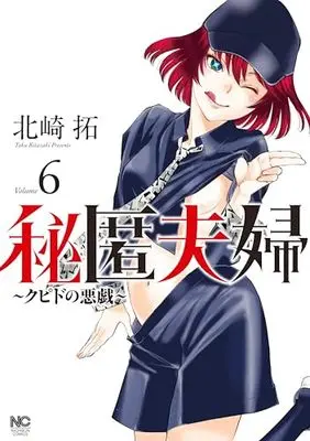 Manga Hitoku Fuufu - Cupid no Itazura vol.6 (秘匿夫婦~クピドの悪戯~ ( 6) (ニチブンコミクス))  / Kitazaki Taku