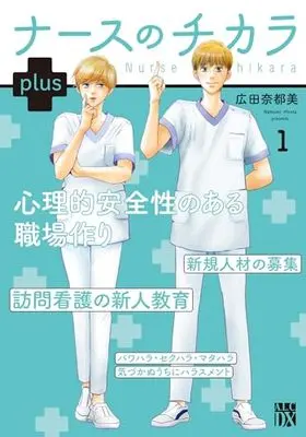 Manga Nurse no Chikara vol.1 (ナースのチカラ plus 1 (1) (A.L.C.DX))  / Hirota Natsumi