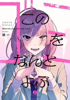 Manga Kono Gomi wo Nanto Yobu (このゴミをなんとよぶ 上 (ビームコミックス))  / Mada Tetsukazu