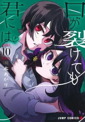 Manga Kuchi ga Saketemo Kimi ni wa (Even If You Slit My Mouth) vol.10 (口が裂けても君には(10): ジャンプコミックス)  / Kajimoto Akari