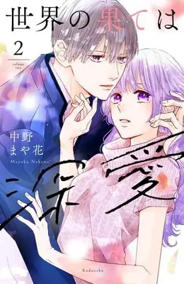 Manga Sekai no Hate wa Shinai vol.2 (世界の果ては深愛(2) (KCデラックス))  / Nakano Mayaka