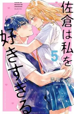 Manga Sakura wa Watashi wo Sukisugiru vol.5 (佐倉は私を好きすぎる(5) (講談社コミックス別冊フレンド))  / Yukimiya Fuyu