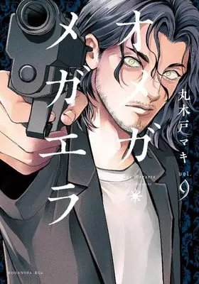 Manga Omega Megaera vol.9 (オメガ・メガエラ(9) (KCx))  / Marukido Maki