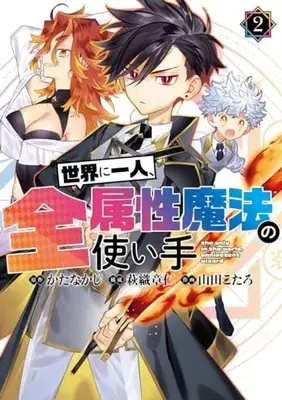 Manga Sekai ni Hitori, Zenzokusei Mahou no Tsukaite vol.2 (世界に一人、全属性魔法の使い手(2): ヤングジャンプコミックス)  / かたなかじ(原作) 萩織章仁(構成) 山田こたろ(作画)