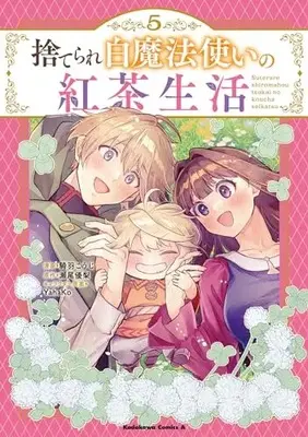 Manga Suterare Shiro Mahoutsukai No Koucha Seikatsu vol.5 (捨てられ白魔法使いの紅茶生活 (5) (角川コミックス・エース))  / Kiwa Kouji