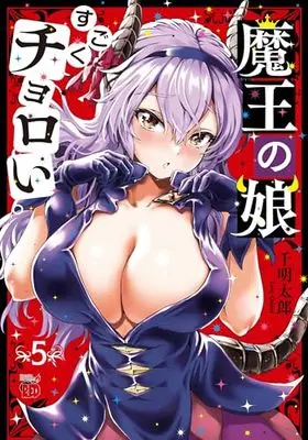Manga Maou no Musume, Sugoku Choroi. vol.5 (魔王の娘、すごくチョロい。 5 (5) (チャンピオンREDコミックス))  / Chiaki Taro