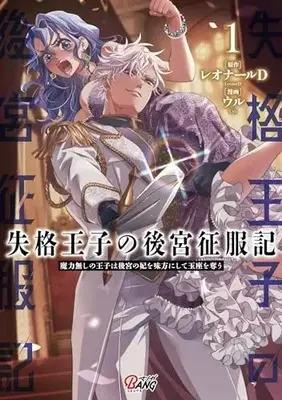 Manga Shikkaku Ouji no Koukyuu Seifukuki vol.1 (失格王子の後宮征服記～魔力無しの王子は後宮の妃を味方にして玉座を奪う～1 (一二三書房))  / Uru