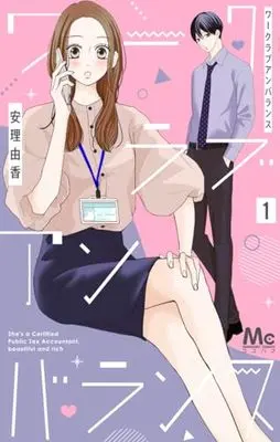 Manga Work Love Unbalance vol.1 (ワークラブアンバランス(1): マーガレットコミックス)  / 安理由香