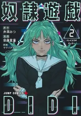 Manga Dorei Yuugi Didi vol.2 (奴隷遊戯DIDI(2): ジャンプコミックス)  / 井深みつ(原作) 宗像夏潼(漫画) ヤマイナナミ(原案)