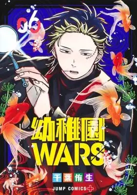 Manga Kindergarten WARS (Youchien Wars) vol.6 (幼稚園WARS(6): ジャンプコミックス)  / Chiba You