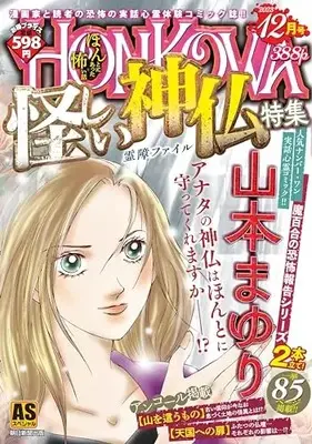 Manga Honkowa Reishou File (HONKOWA霊障ファイル『怪しい神仏』特集 (ASスペシャル))  / Yamamoto Mayuri
