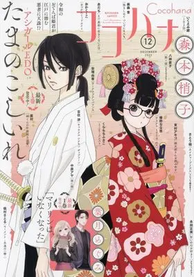 Magazine Cocohana (Cocohana(ココハナ) 2023年 12 月号 [雑誌]) 