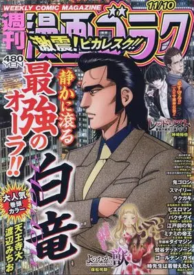 Magazine  (漫画ゴラク 2023年 11/10 号 [雑誌]) 