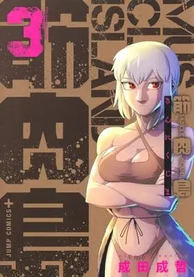 Manga Kinnikujima vol.3 (筋肉島(3): ジャンプコミックス)  / Narita Nariaki