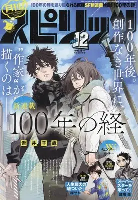 Magazine Monthly Spirits (月刊!スピリッツ 2023年 12/1 号 [雑誌]: ビッグコミックスピリッツ 増刊) 