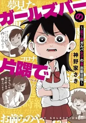 Manga  (ガールズバーの片隅で (仮) (バンブーエッセイセレクション))  / 神野家 さき