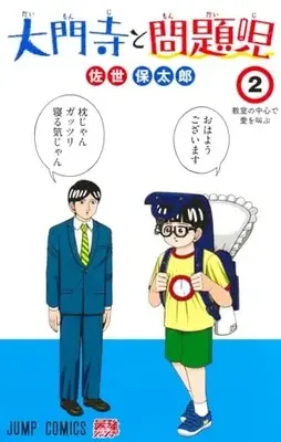 Manga Daimonji to Mondaiji vol.2 (大門寺と問題児(2): ジャンプコミックス)  / 佐世保太郎