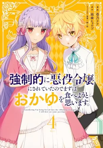 Manga Kyouseiteki ni Akuyaku Reijou ni Sareteita no de Mazu wa Okayu wo Tabeyou to Omoimasu. vol.4 (強制的に悪役令嬢にされていたのでまずはおかゆを食べようと思います。(4) (KCx))  / Suzunosuke & Ichino Nana