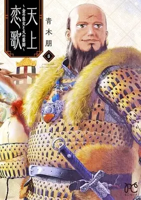Manga Tenjou Renka - Kin no Oujo to Hi no Kusushi vol.8 (天上恋歌 ~金の皇女と火の薬師~ 8 (8) (ボニータ・コミックス))  / Aoki Tomo