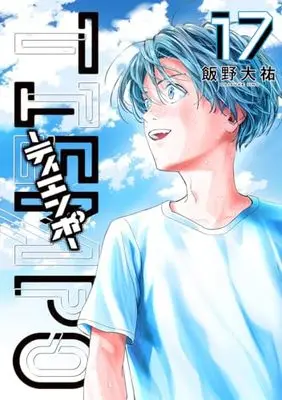 Manga TIEMPO vol.17 (TIEMPO-ティエンポ-(17): ヤングジャンプコミックス)  / Iino Daisuke