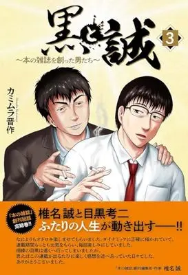 Magazine Kuro to Makoto (黒と誠 本の雑誌を創った男たち(3)) 