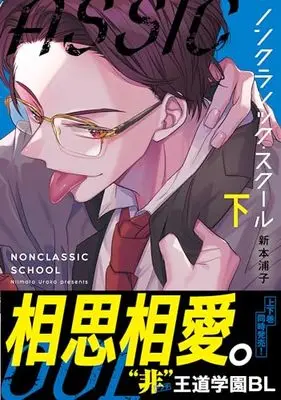 Manga Non-Classic School vol.2 (ノンクラシック・スクール(下) (Continuer.))  / Niimoto Urako