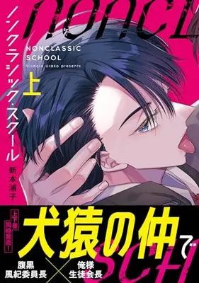 Manga Non-Classic School vol.1 (ノンクラシック・スクール(上) (Continuer.))  / Niimoto Urako