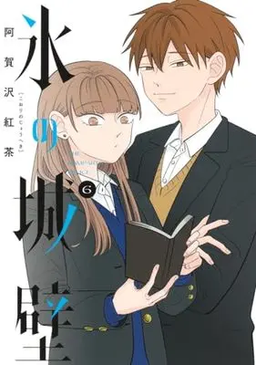 Manga Koori no Jouheki vol.6 (氷の城壁(6): ジャンプコミックス)  / Agasawa Koucha