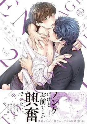 Manga Tomodachi Engage vol.2 (トモダチ・エンゲージ2 (Glanz BLcomics))  / Warabi Mochi