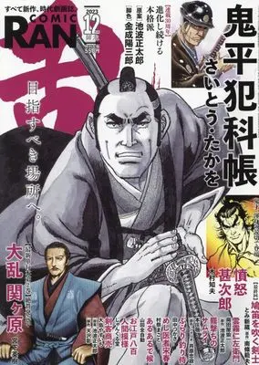 Magazine Comic RAN (コミック乱 2023年12月号[雑誌]) 