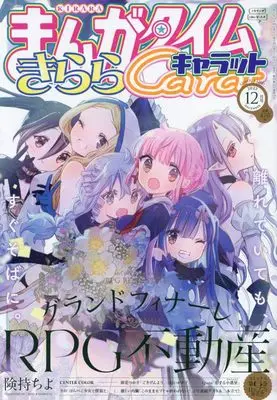 Magazine Manga Time Kirara Carat (まんがタイムきららキャラット 2023年 12 月号 [雑誌]) 
