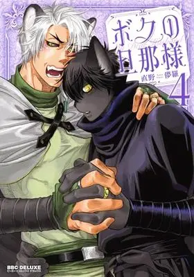 Manga Boku no Danna-sama vol.4 (ボクの旦那様(4))  / Naono Bohra