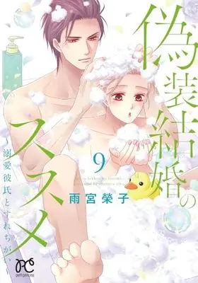 Manga Gisou Kekkon no Susume vol.9 (偽装結婚のススメ ~溺愛彼氏とすれちがい~ 9 (9) (プリンセス・コミックス プチプリ))  / Amemiya Keiko