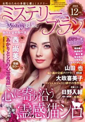Magazine Mystery Blanc (ミステリーブラン2023年12月号) 