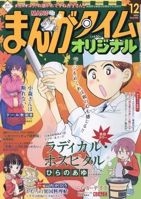 Magazine Manga Time Original (まんがタイムオリジナル 2023年 12 月号 [雑誌]) 
