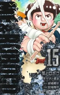 Manga Boku to Roboko (Me & Roboco) vol.15 (僕とロボコ(15): ジャンプコミックス)  / Miyazaki Shuuhei