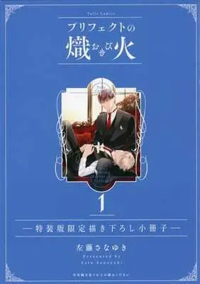 Special Edition Manga with Bonus Prefect no Okibi vol.1 (特装版小冊子のみ)プリフェクトの熾火-おきび-(1) 特装版限定描き下ろし小冊子)  / Satou Sanayuki