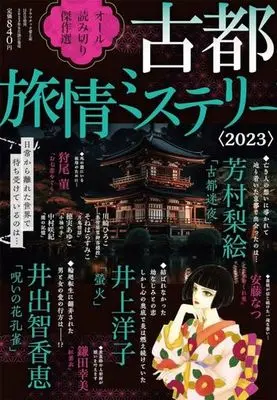 Magazine Dramatic Ai to Namida (古都旅情ミステリー 2023) 