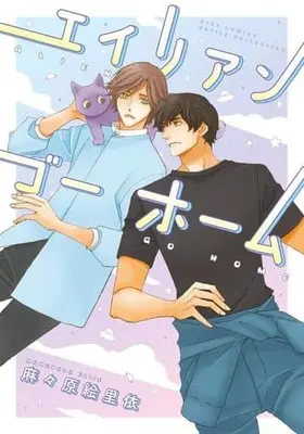 Manga Alien Go Home (エイリアン ゴー ホーム)  / Mamahara Ellie