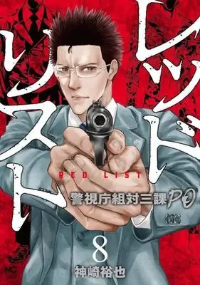 Manga Red List ~Keishichou Sotai Sanka PO~ vol.8 (レッドリスト(8))  / Kanzaki Yuuya