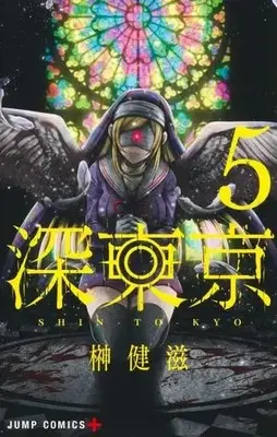 Manga Shin Tokyo vol.5 (深東京(5))  / Sakaki Kenji
