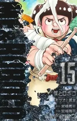 Manga Boku to Roboko (Me & Roboco) vol.15 (僕とロボコ(15))  / Miyazaki Shuuhei