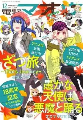 Magazine Dengeki Maoh (付録付)電撃マオウ 2023年12月号) 