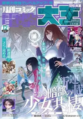 Magazine  (付録付)電撃大王 2023年12月号) 