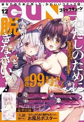 Magazine Monthly Comic Cune (付録付)月刊コミックキューン 2023年12月号) 