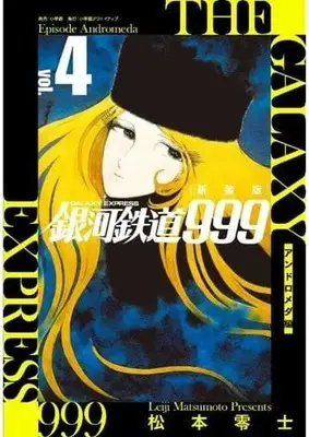 Manga Galaxy Express 999 (Ginga Tetsudou 999) vol.4 (銀河鉄道999 -アンドロメダ編- 新装版(4))  / Matsumoto Leiji