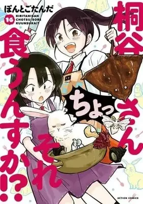 Manga Kiritani-san Cho! Sore Kuunsuka!? vol.16 (桐谷さん ちょっそれ食うんすか!?(16))  / Pontogotanda