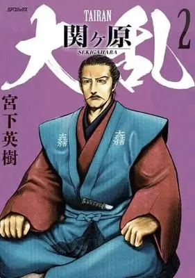 Manga Dairan Sekigahara vol.2 (大乱 関ヶ原(2))  / Miyashita Hideki