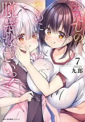 Manga Watashi no Tame ni Nuginasai! vol.7 (わたしのために脱ぎなさいっ!(7))  / Kurou