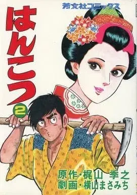 Manga Hankotsu vol.2 (はんこつ(2) / 横山まさみち)  / Yokoyama Masamichi